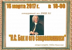 И.С. Бах и его современники