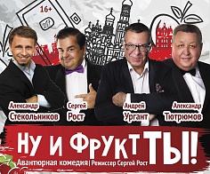 Комедия "Ну и фрукт ты!"