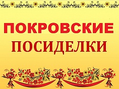  «Покровские посиделки» 