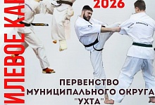 Первенство МО "Ухта" по каратэ