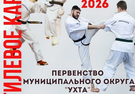Первенство МО "Ухта" по каратэ