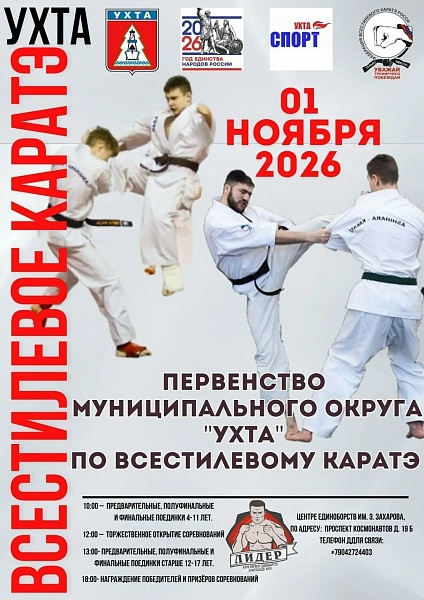 Первенство МО "Ухта" по каратэ
