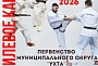 Первенство МО "Ухта" по каратэ