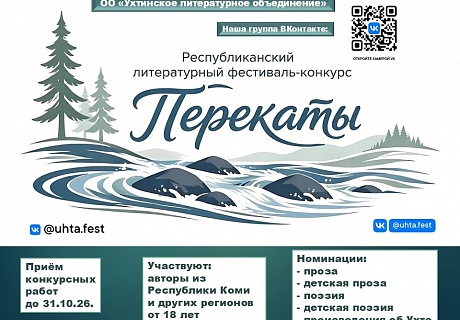 Фестиваль-конкурс "Перекаты". Прием заявок