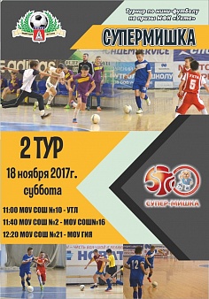 Мини-футбол. Турнир «Супермишка»