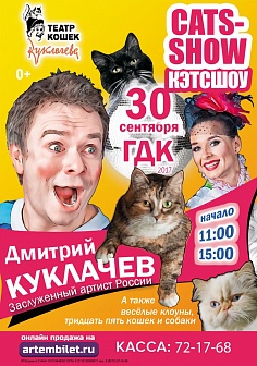 Театр кошек Д.Куклачева.