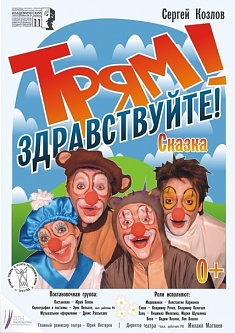 «Трям! Здравствуйте!» 
