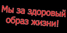 Акция: «Некурящее поколение»