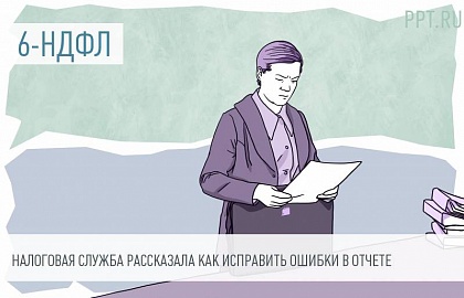 Подача уточнённого 6-НДФЛ Подача уточнённого 6-НДФЛ