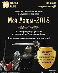 «Меч Ухты»