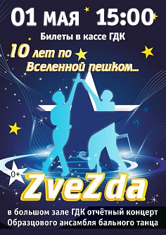 Ансамбляь бального танца "Звезда"