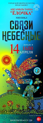 Связи небесные