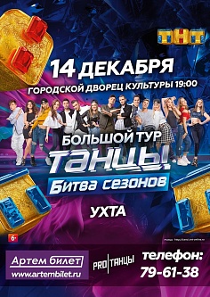 Танцы. Битва сезонов