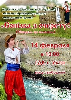 «Свирель из камыша»