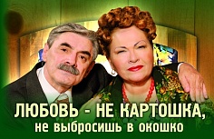 «Любовь, не картошка, не выбросишь в окошко»