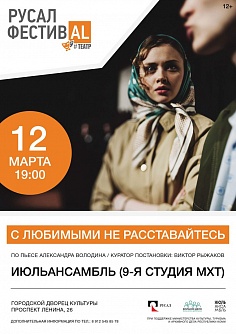  "С любимыми не расставайтесь"