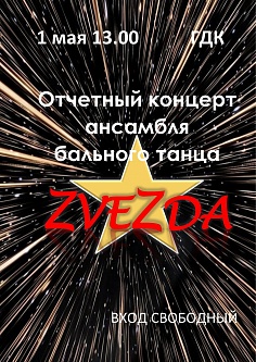 Ансамбль бального танца "ZVEZDA"