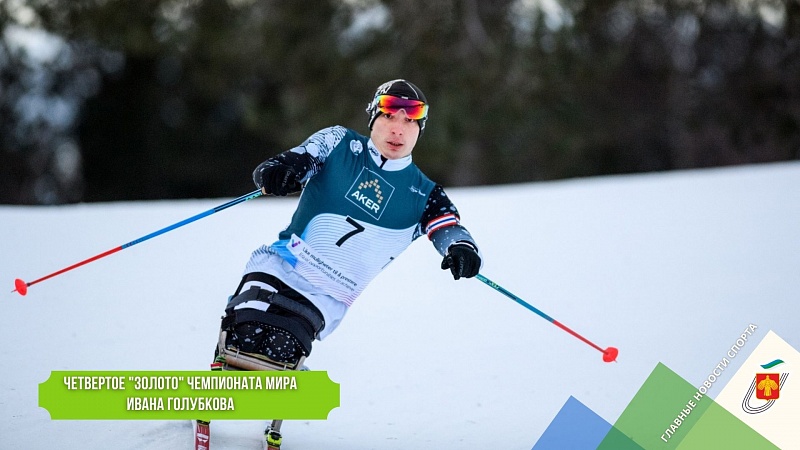 Четвертое золото чемпионата мира завоевал Иван Голубков Четвертое золото чемпионата мира завоевал Иван Голубков