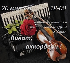 «Виват, аккордеон»