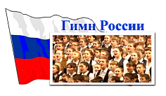 «Исполним гимн вместе»