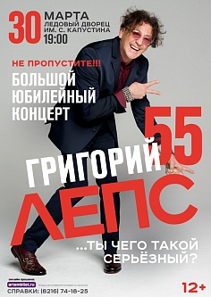Григорий Лепс