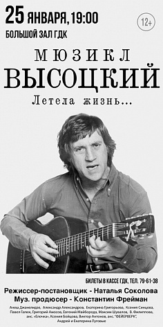 Мюзикл Высоцкий. Летела жизнь... 