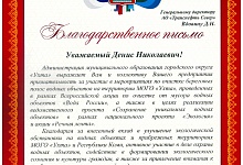 АО «Транснефть – Север» отмечено благодарностью администрации МОГО «Ухта» за участие в экологических мероприятиях