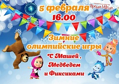 Зимние олимпийские игры на ледовом катке 