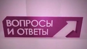 Вопрос-ответ