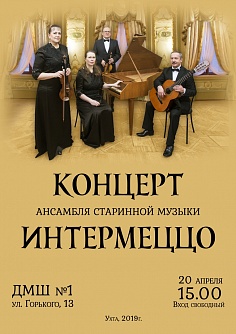 Интермеццо