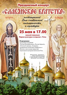 «Славянское братство»