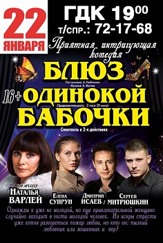 Комедия "Блюз одинокой бабочки"