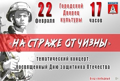 На страже Отчизны
