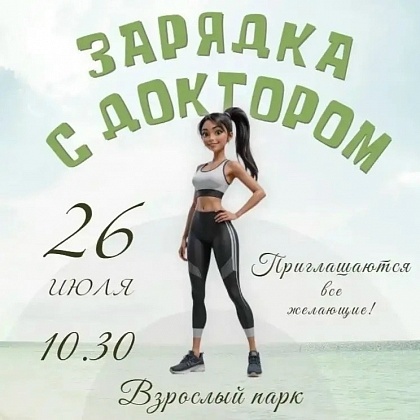 зарядка с доктором