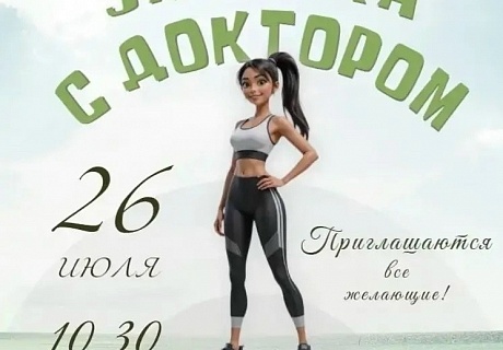 зарядка с доктором