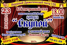 "Скупой"