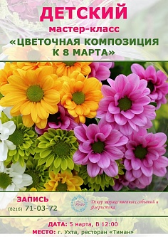 Цветочная композиция к 8 Марта 