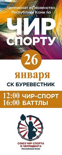 Чемпионат и первенство РК по Чир-Спорту 