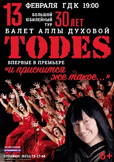 Балет Аллы Духовой «ТОДЕС»